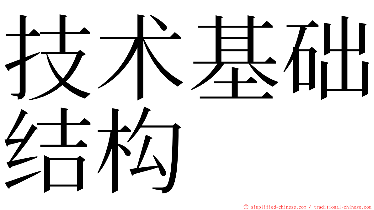 技术基础结构 ming font