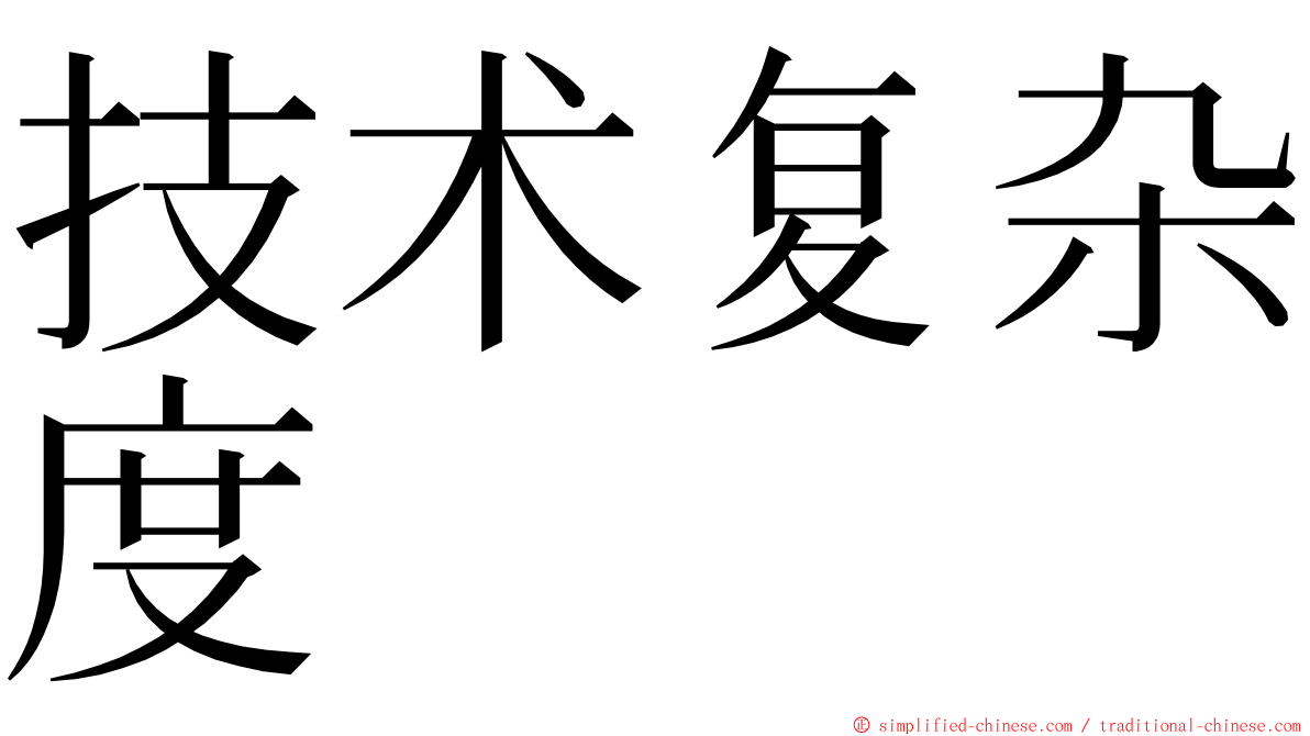 技术复杂度 ming font