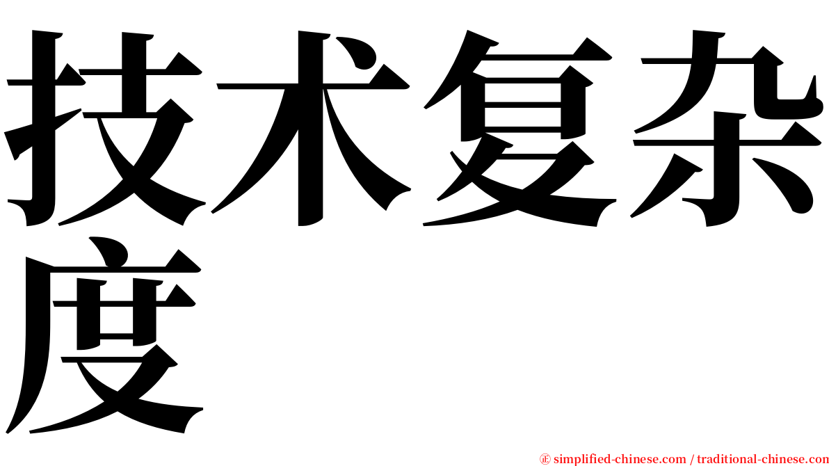 技术复杂度 serif font