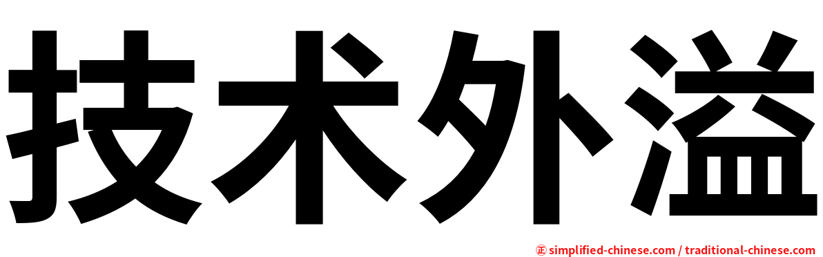 技术外溢