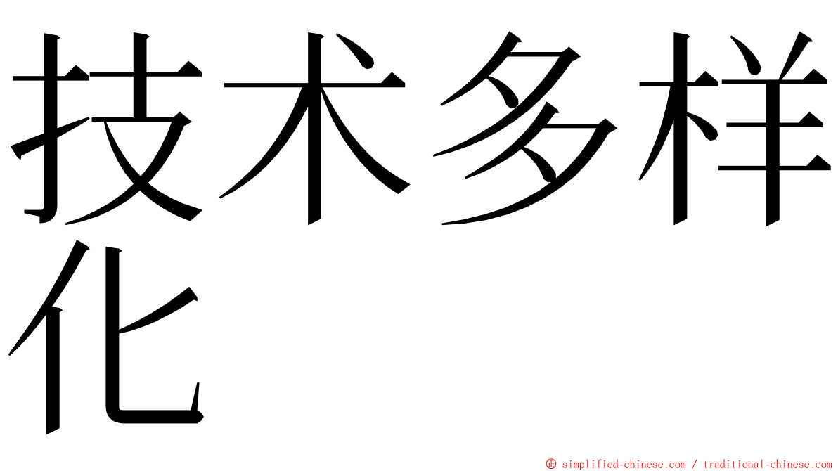 技术多样化 ming font