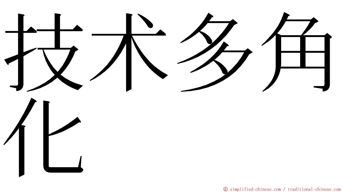 技术多角化 ming font