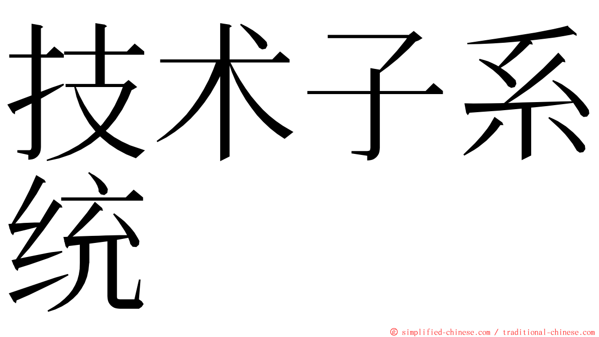 技术子系统 ming font