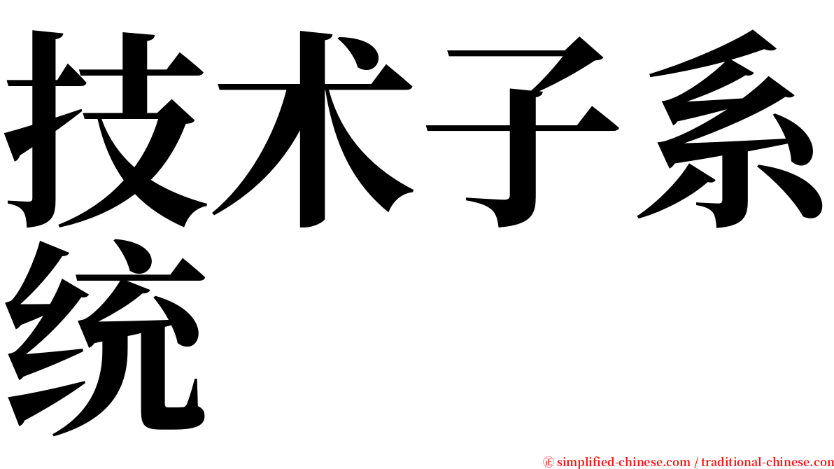 技术子系统 serif font