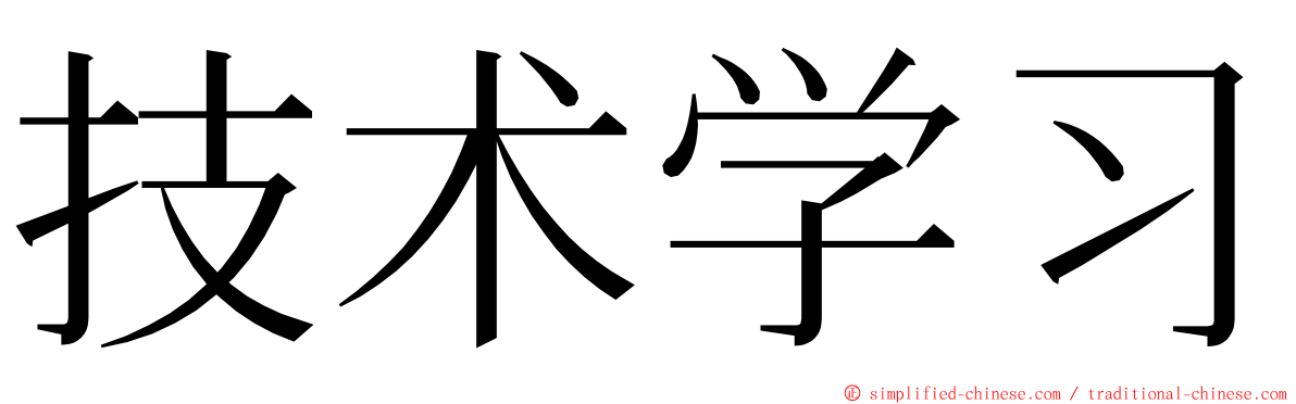 技术学习 ming font