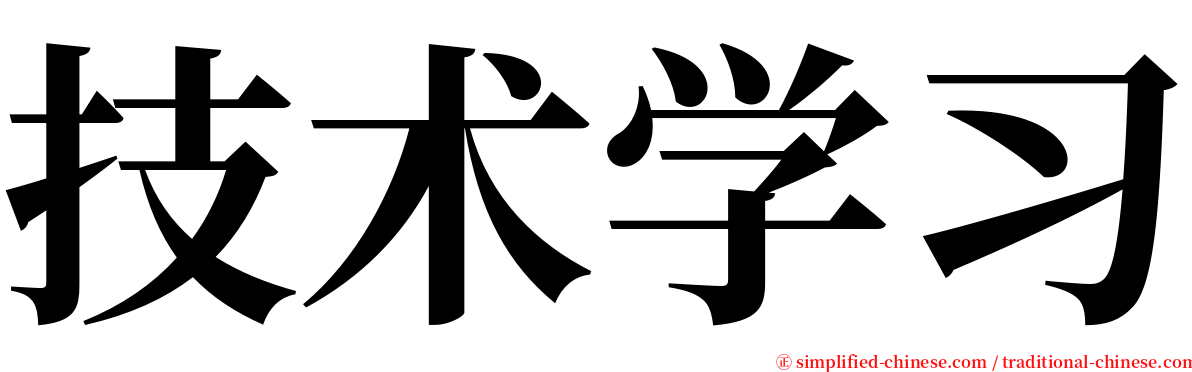 技术学习 serif font