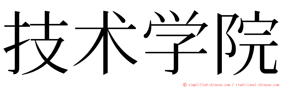 技术学院 ming font