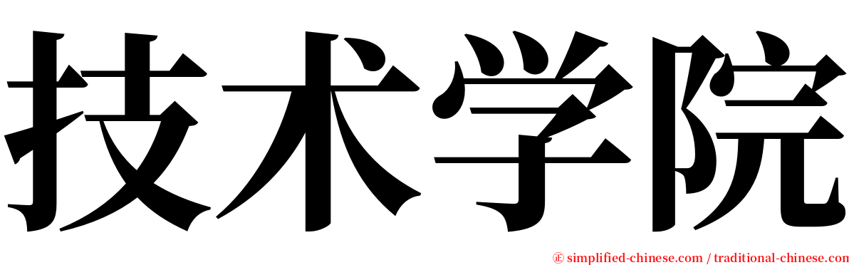 技术学院 serif font