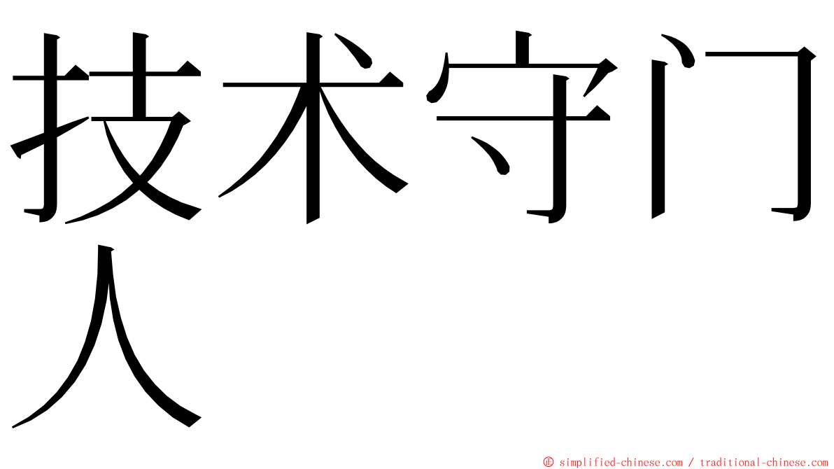 技术守门人 ming font