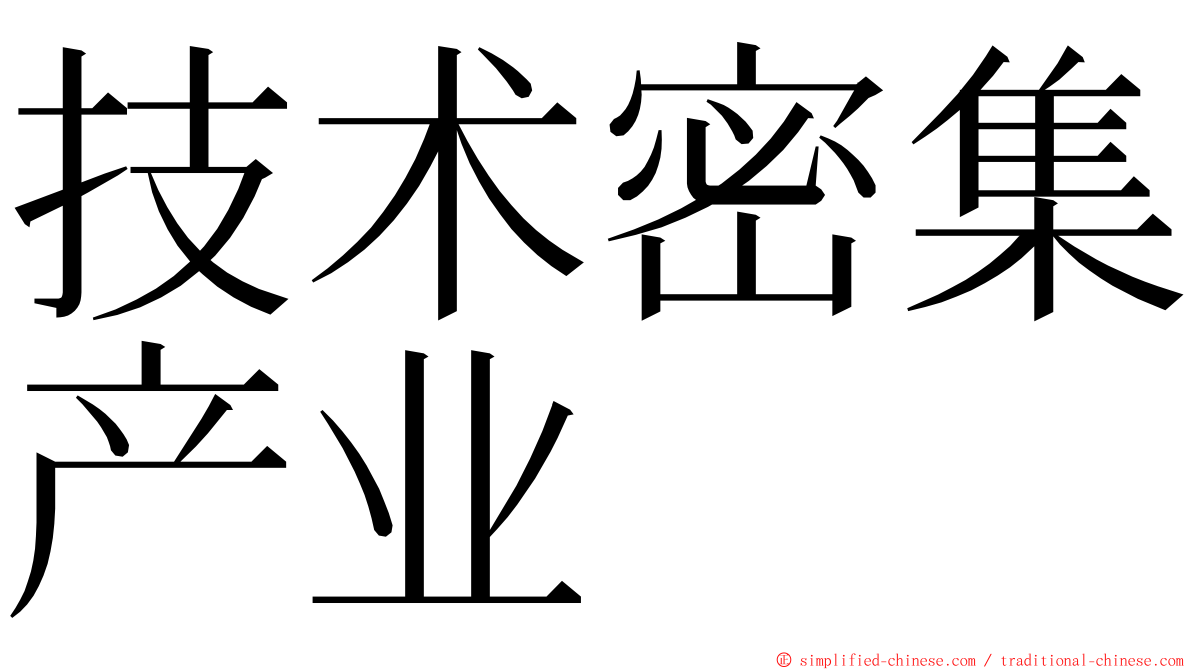 技术密集产业 ming font