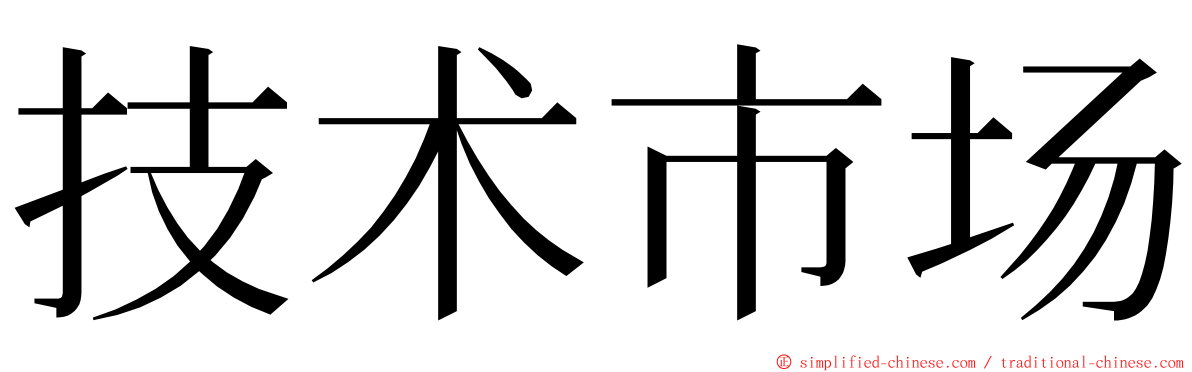 技术市场 ming font