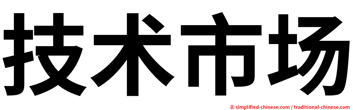 技术市场