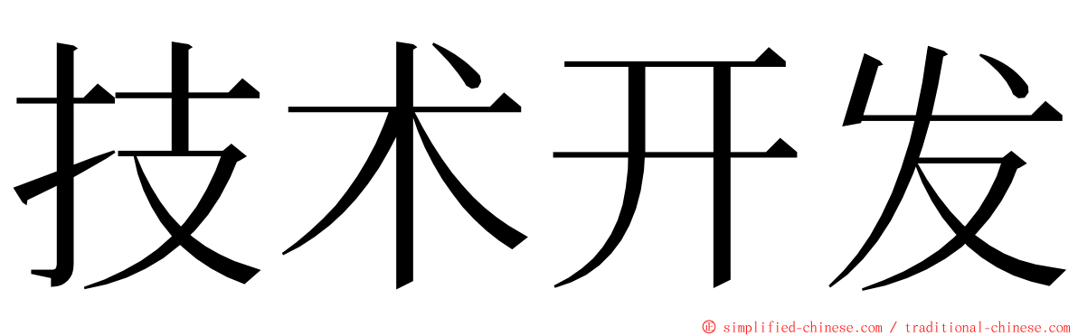 技术开发 ming font