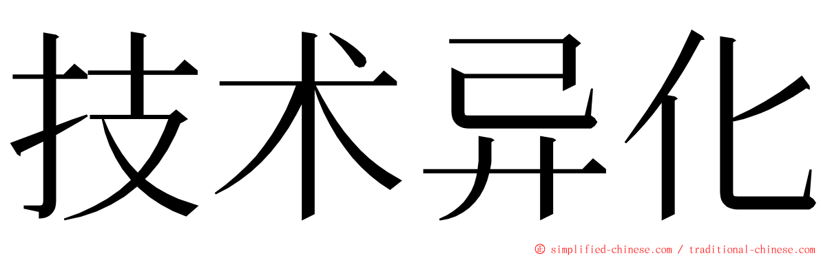 技术异化 ming font