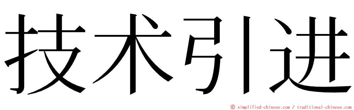 技术引进 ming font