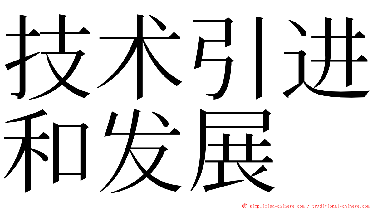 技术引进和发展 ming font