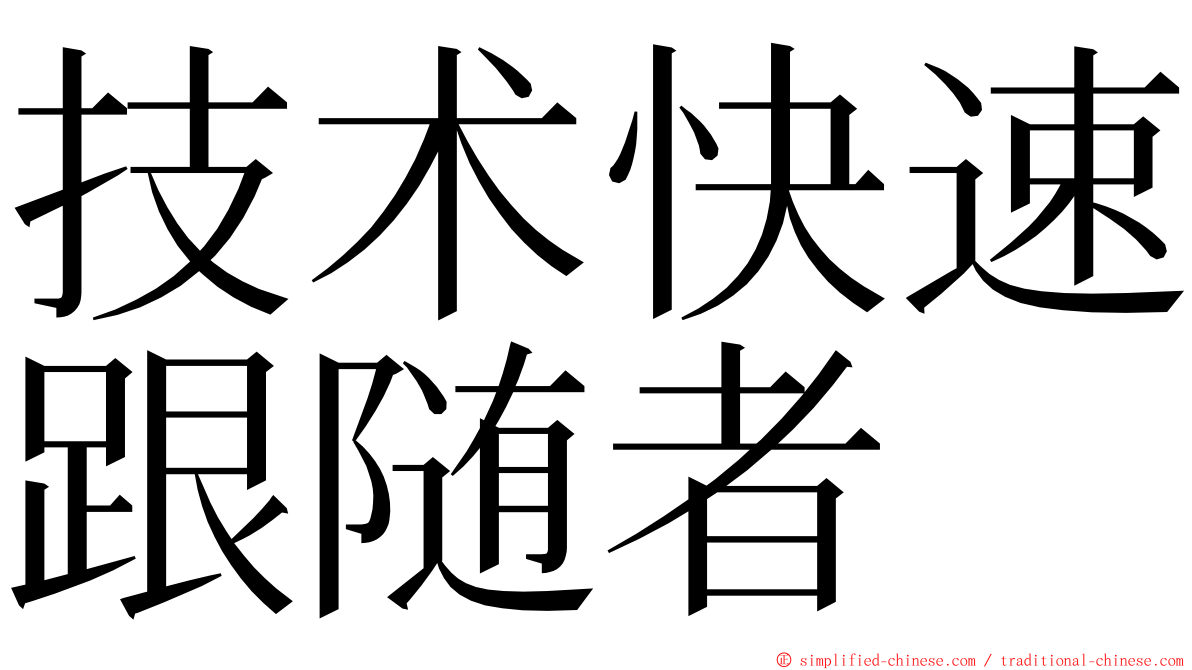 技术快速跟随者 ming font