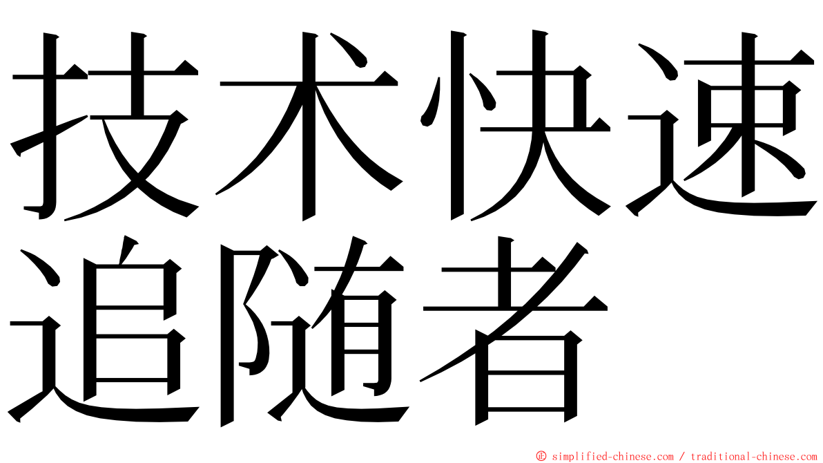 技术快速追随者 ming font