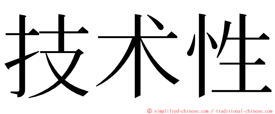 技术性 ming font