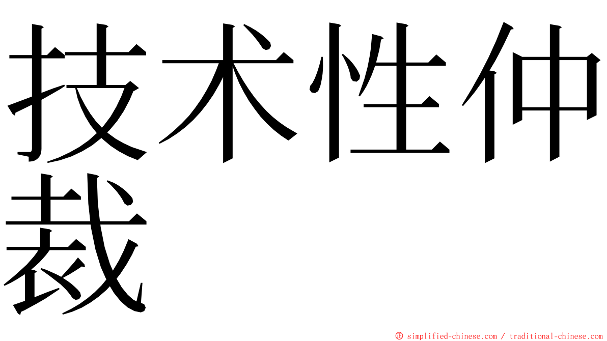 技术性仲裁 ming font