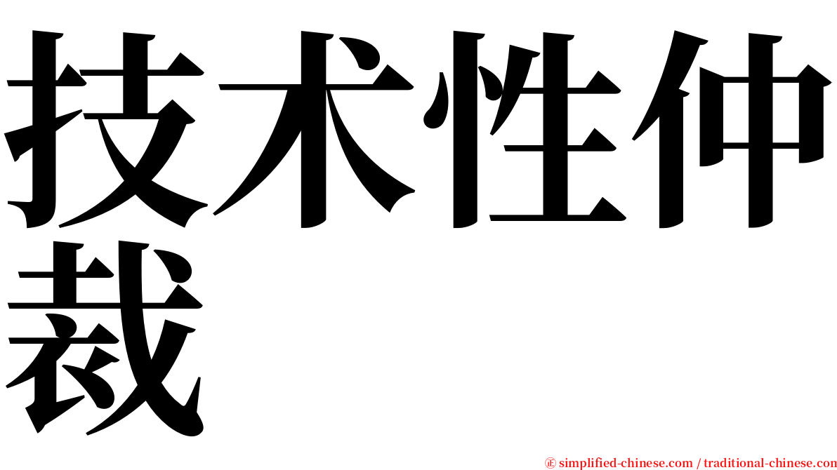 技术性仲裁 serif font