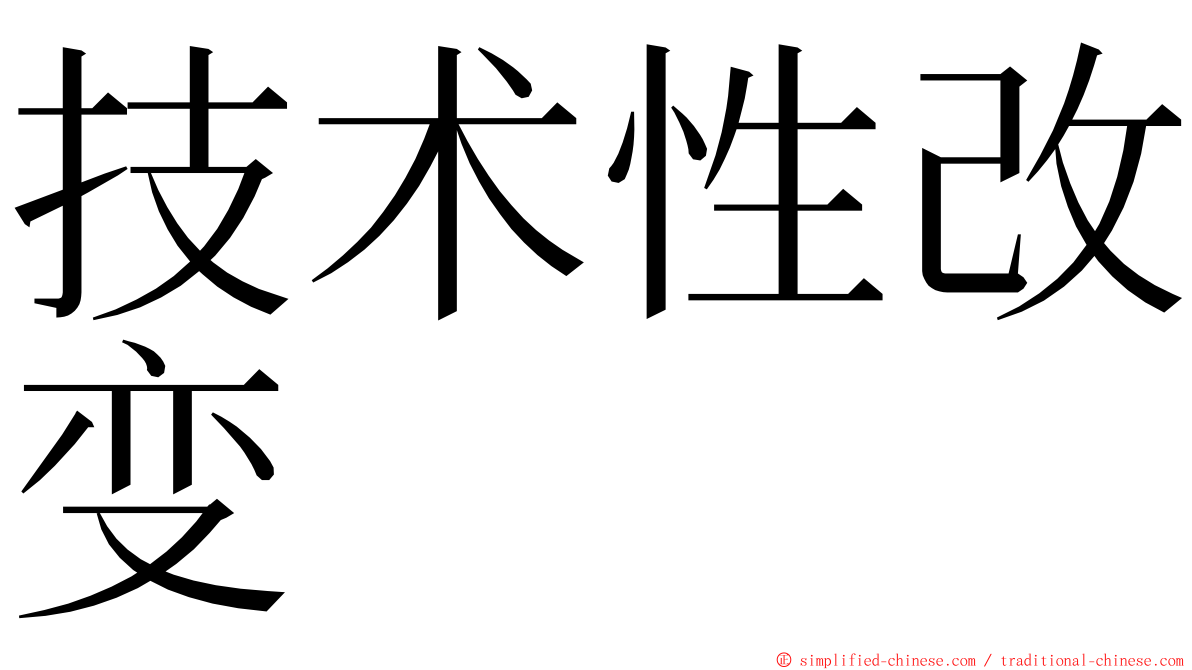 技术性改变 ming font