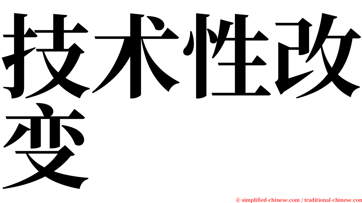 技术性改变 serif font