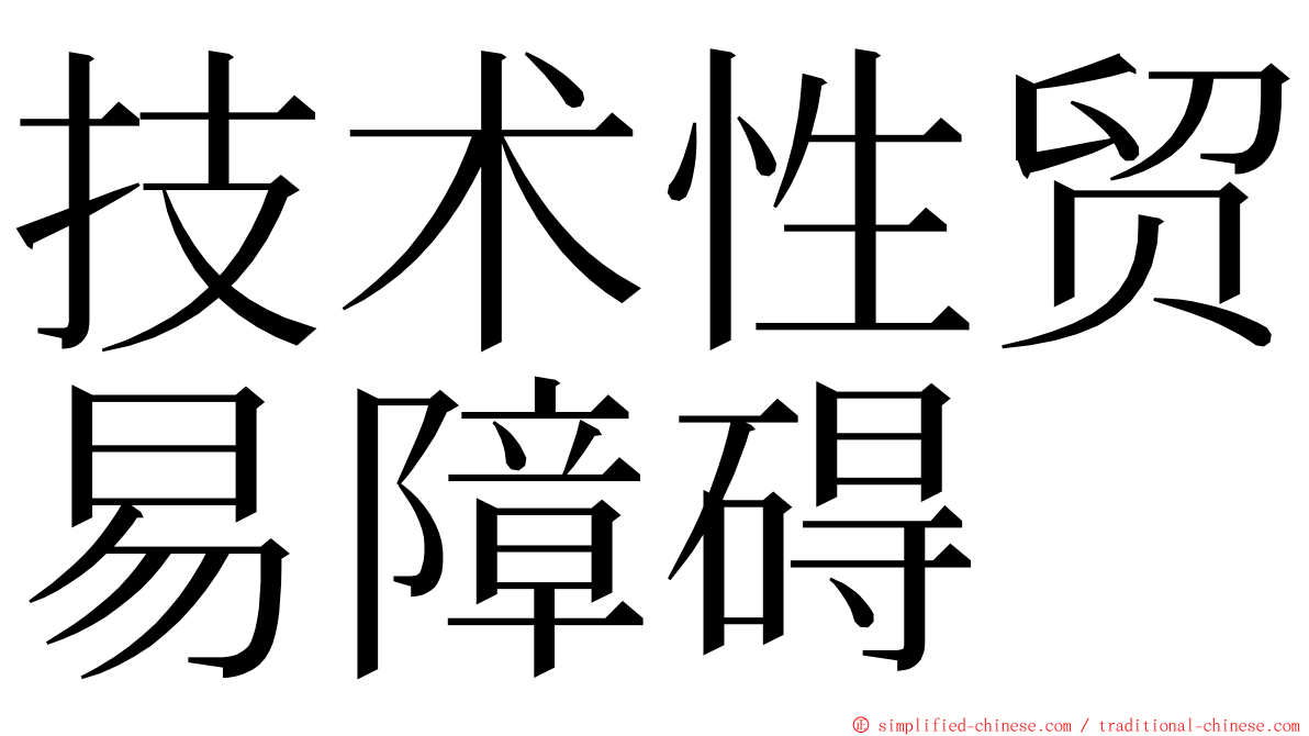 技术性贸易障碍 ming font