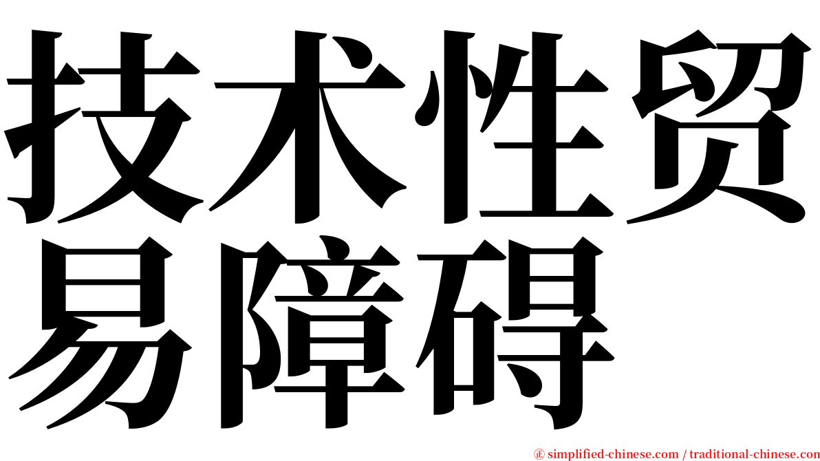 技术性贸易障碍 serif font