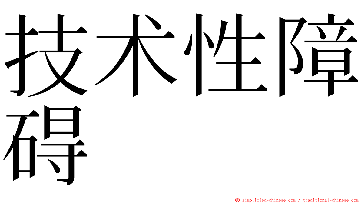 技术性障碍 ming font