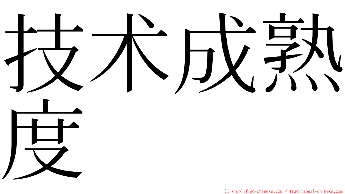 技术成熟度 ming font