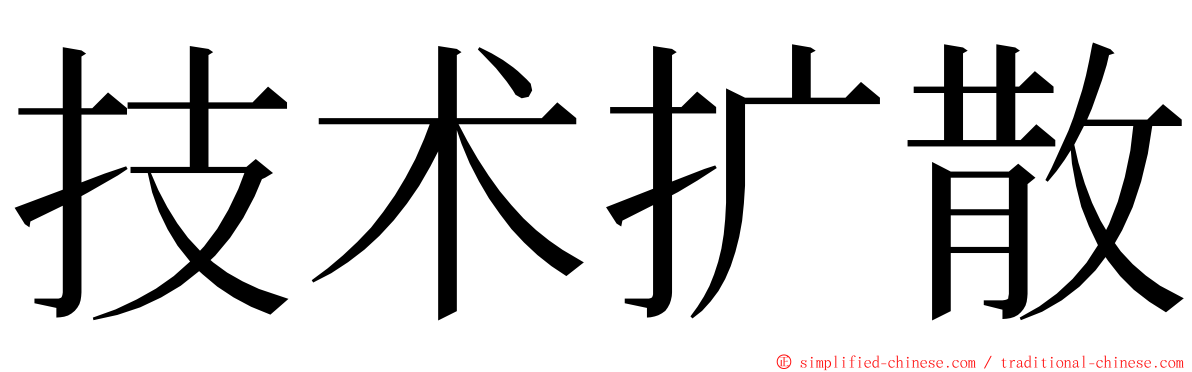 技术扩散 ming font