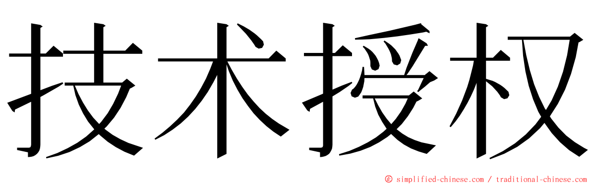 技术授权 ming font