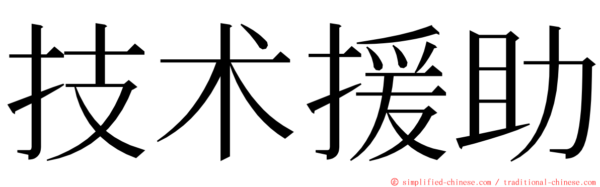 技术援助 ming font