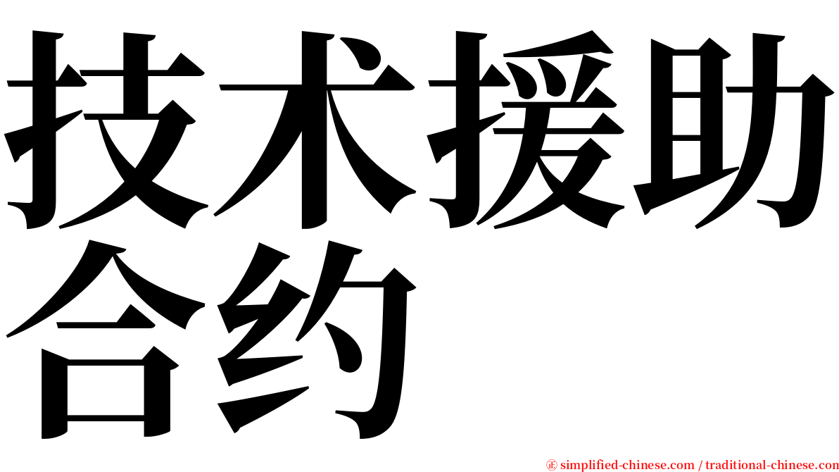 技术援助合约 serif font