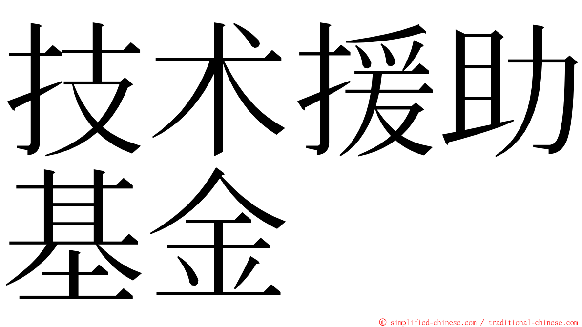 技术援助基金 ming font