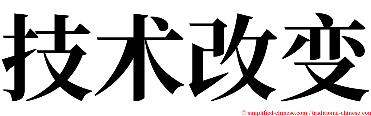 技术改变 serif font