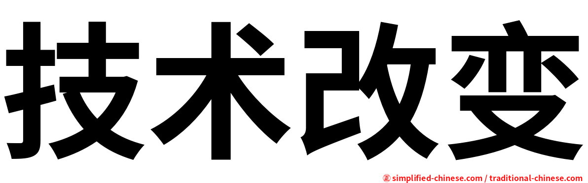 技术改变