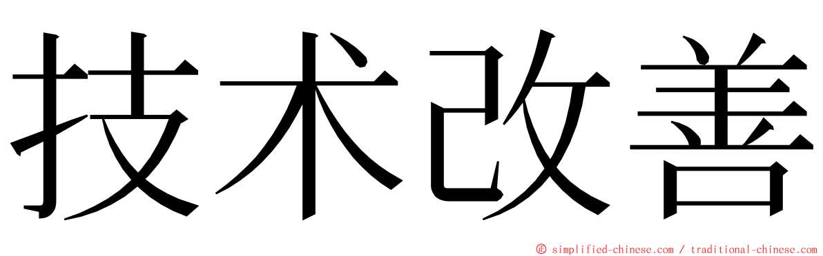 技术改善 ming font