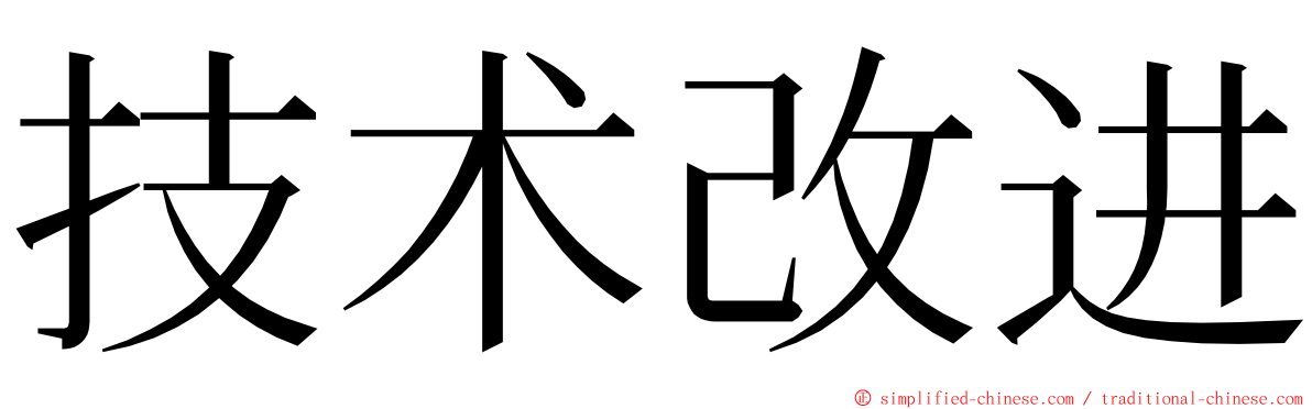 技术改进 ming font