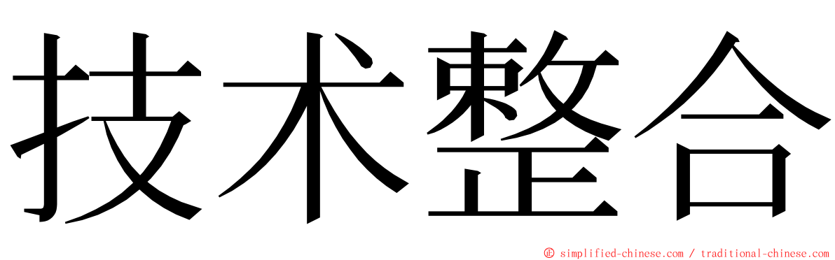 技术整合 ming font