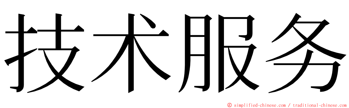 技术服务 ming font