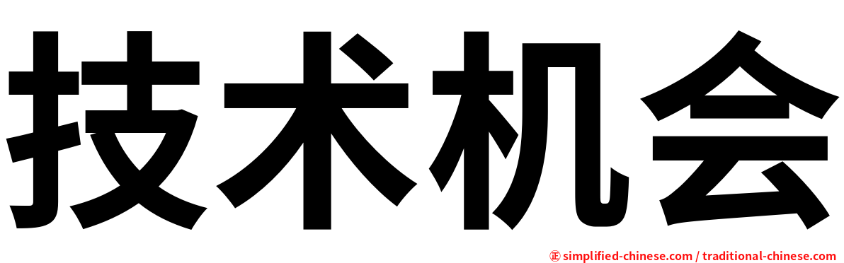 技术机会