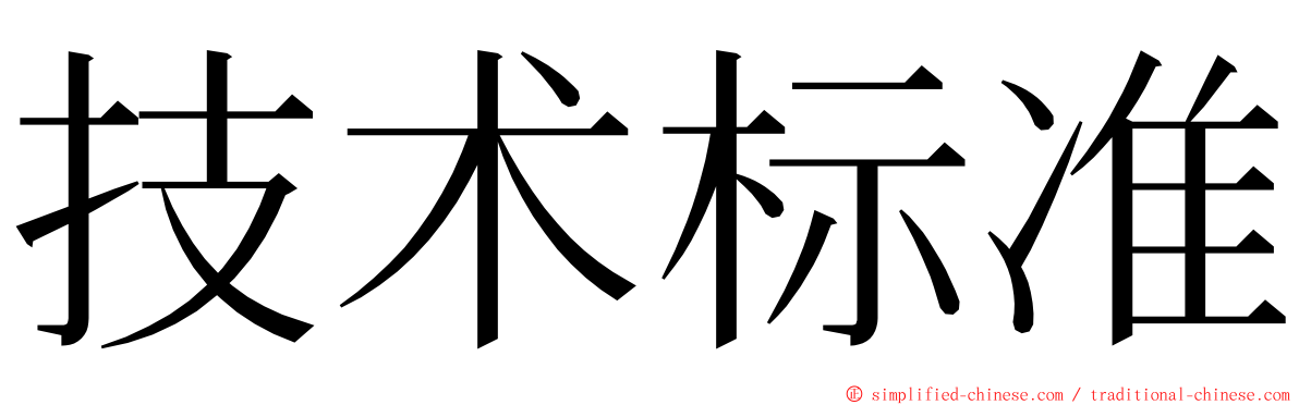 技术标准 ming font