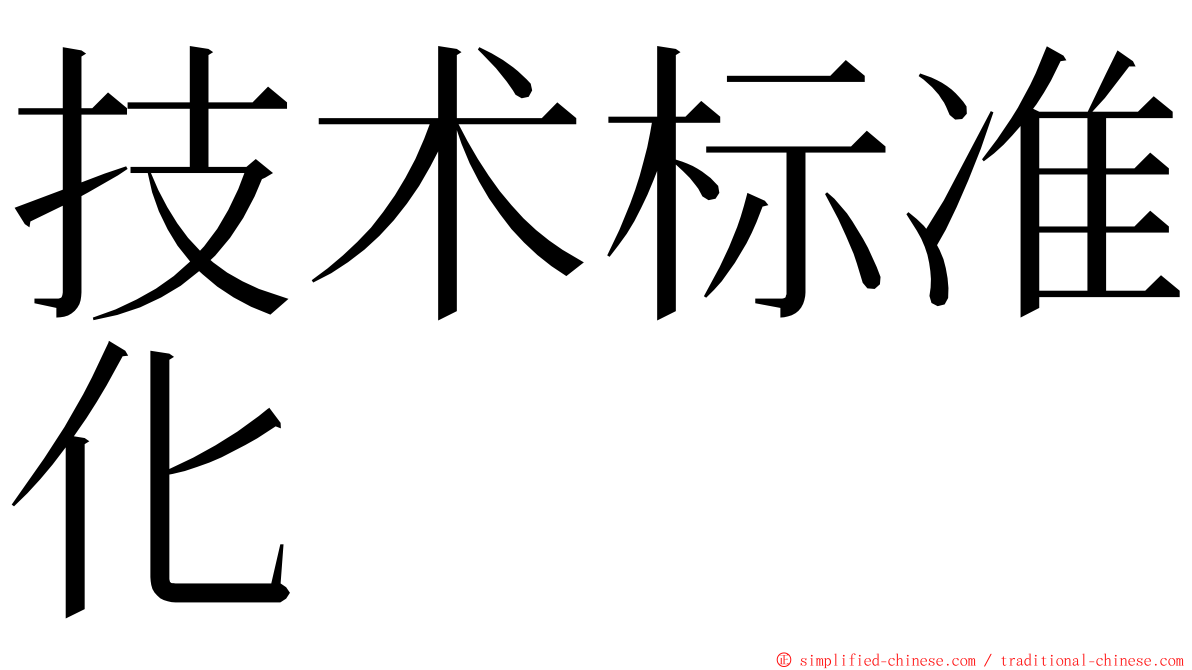 技术标准化 ming font