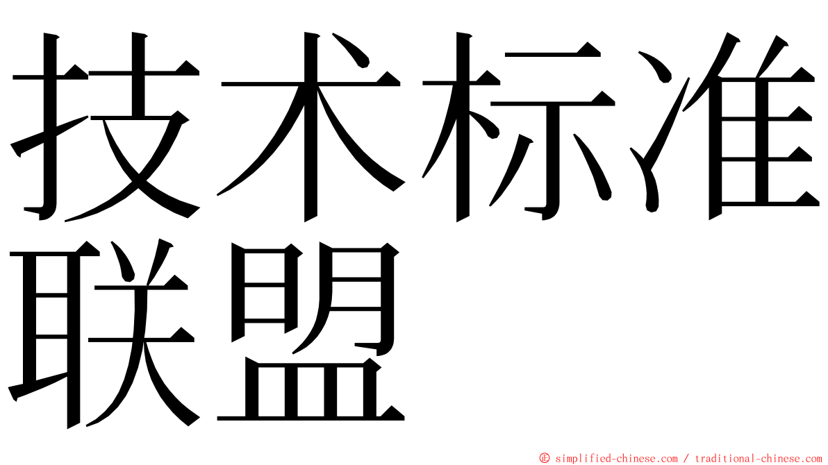 技术标准联盟 ming font