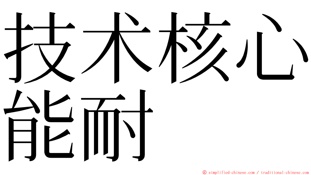 技术核心能耐 ming font