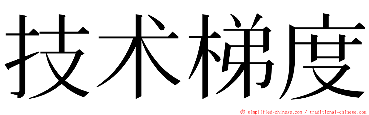 技术梯度 ming font