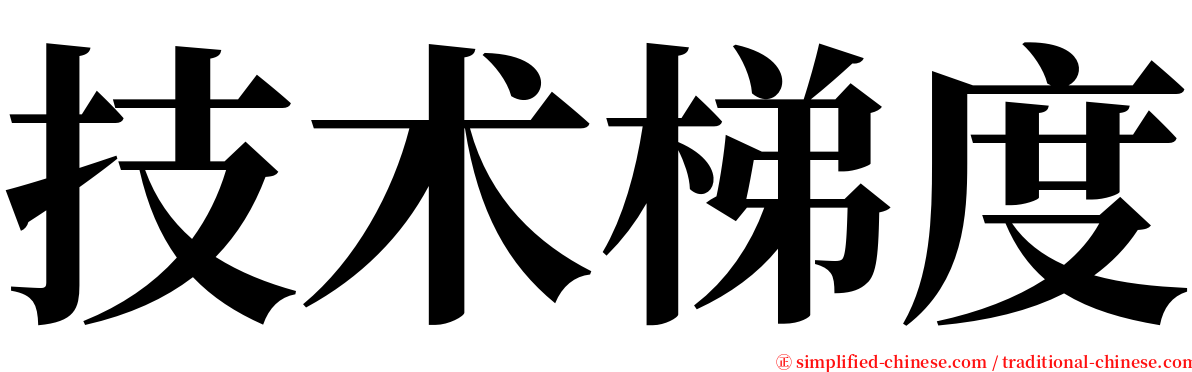 技术梯度 serif font