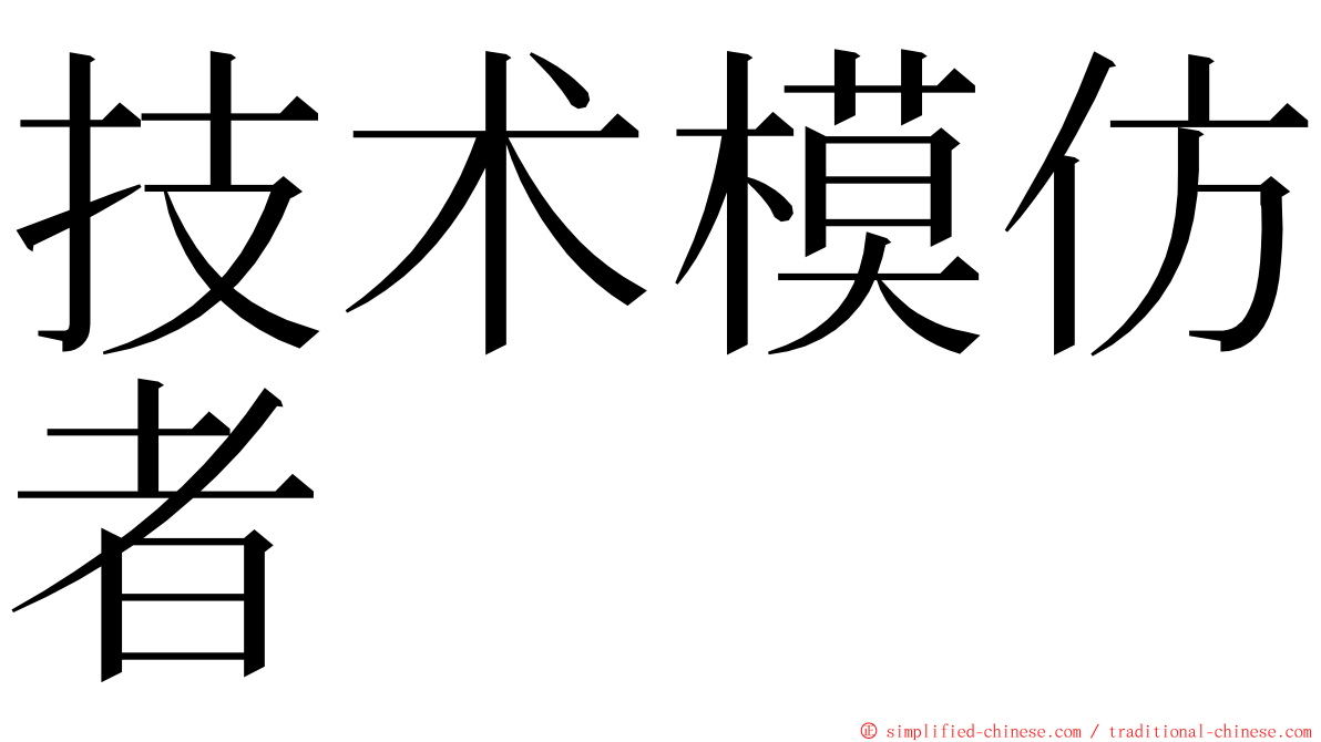 技术模仿者 ming font